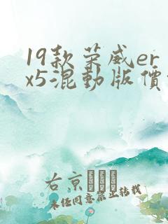 19款荣威erx5混动版价格