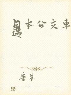 日本公交车上艳遇
