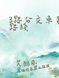 3路公交车查询路线