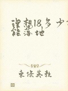 理想l8多少钱能落地