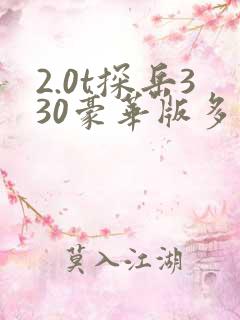 2.0t探岳330豪华版多少钱