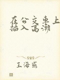 在公交车上被人插入高潮