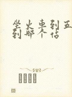 坐火车到五台山到哪个站