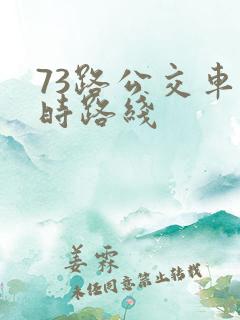 73路公交车实时路线