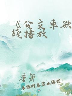 《公交车欲淫在线播放