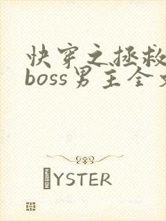 快穿之拯救黑化boss男主全文下载