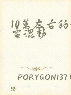 10万左右的油电混动