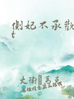侧妃不承欢txt
