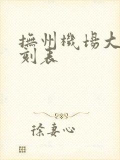 抚州机场大巴时刻表