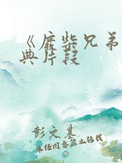《废柴兄弟》经典片段