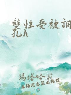双性受被调教尿孔h