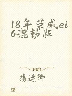 18年荣威ei6混动版
