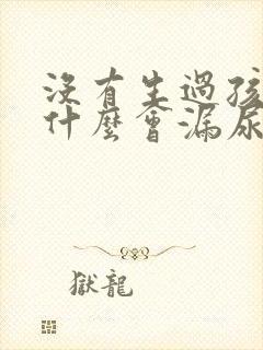 没有生过孩子为什么会漏尿