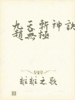 九天斩神诀林辰赵无极