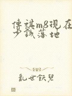 传祺m8现在多少钱落地