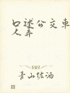 口述公交车上被人弄