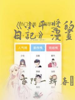 《小千酱的开发日记》漫画