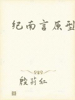 纪南言原型