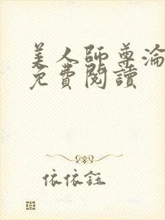 美人师尊沦陷记免费阅读