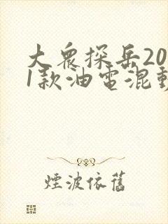 大众探岳2021款油电混动报价