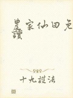 农家仙田免费阅读