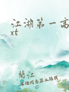 江湖第一高手txt