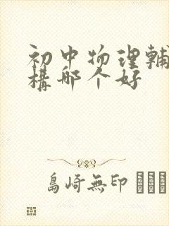 初中物理辅导机构哪个好