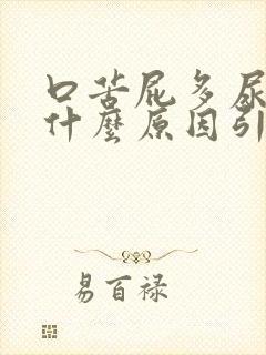口苦屁多尿黄是什么原因引起的