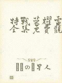 特战荣耀电视剧全集免费观看完整版