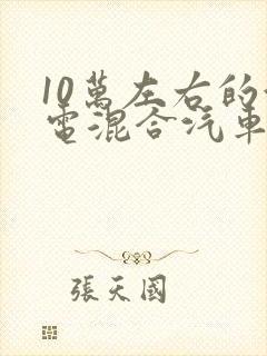 10万左右的油电混合汽车有哪些