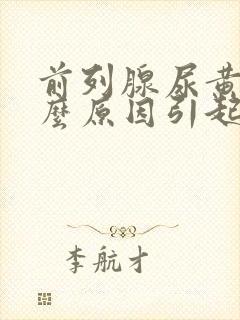 前列腺尿黄是什么原因引起的