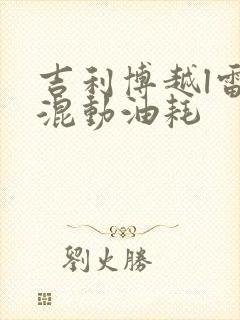 吉利博越l雷神混动油耗