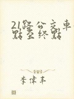 21路公交车起点至终点