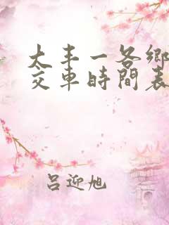 大丰一各乡镇公交车时间表