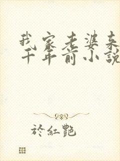 我家老婆来自一千年前小说结局