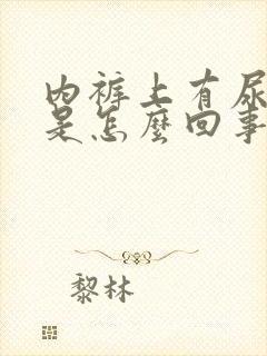 内裤上有尿骚味是怎么回事