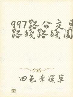 997路公交车路线路线图