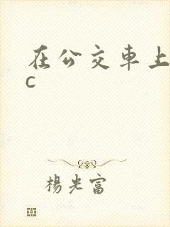 在公交车上被狂c