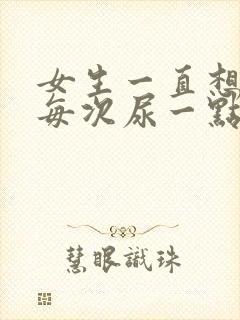 女生一直想尿,每次尿一点怎么办,有刺痛感