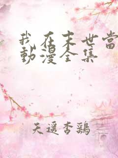 我在末世当大佬动漫全集