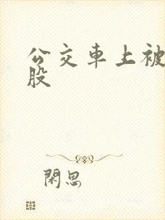 公交车上被顶屁股