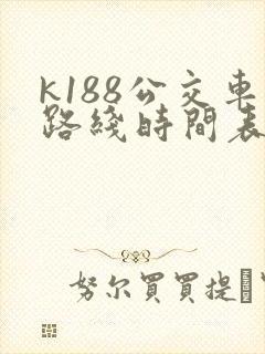 k188公交车路线时间表