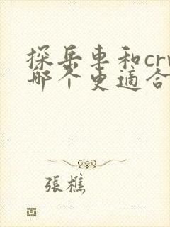 探岳车和crv哪个更适合家用