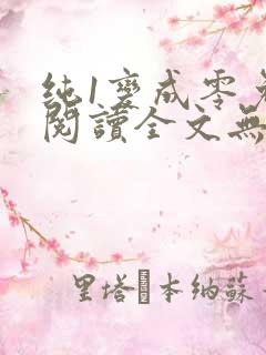 纯1变成零免费阅读全文无弹窗笔趣阁