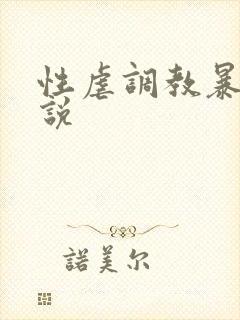 性虐调教暴露小说