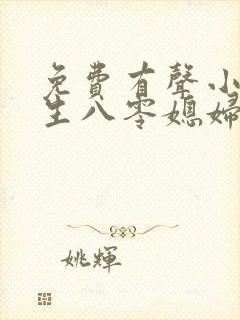 免费有声小说重生八零媳妇有点辣