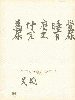 为什么睡觉前刚尿完又有尿意