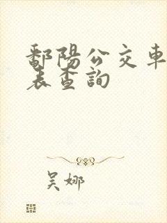 鄱阳公交车时刻表查询