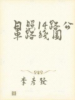 日照14路公交车路线图