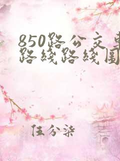 850路公交车路线路线图